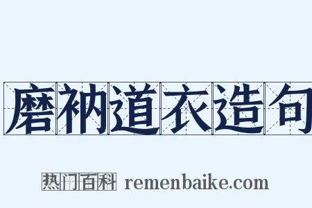 磨衲道衣造句是什么意思的图片